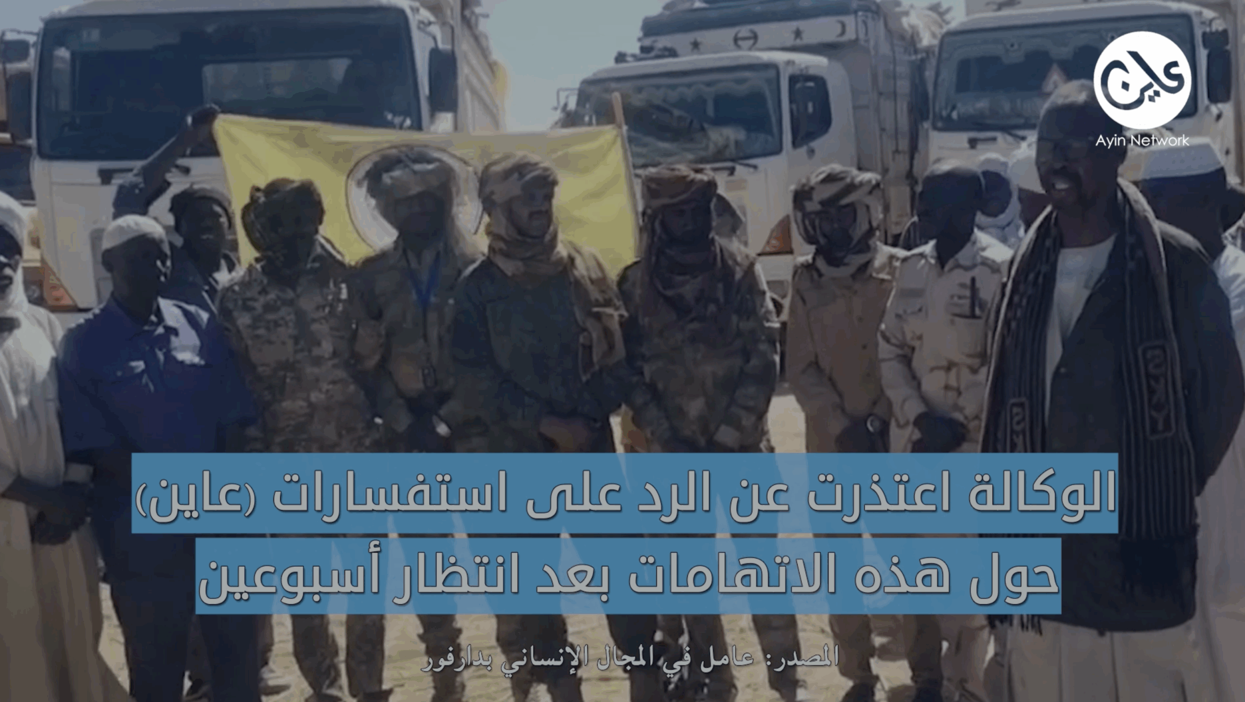 دارفور .. إغاثة في قبضة الوكالة الإنسانية التابعة للدعم السريع