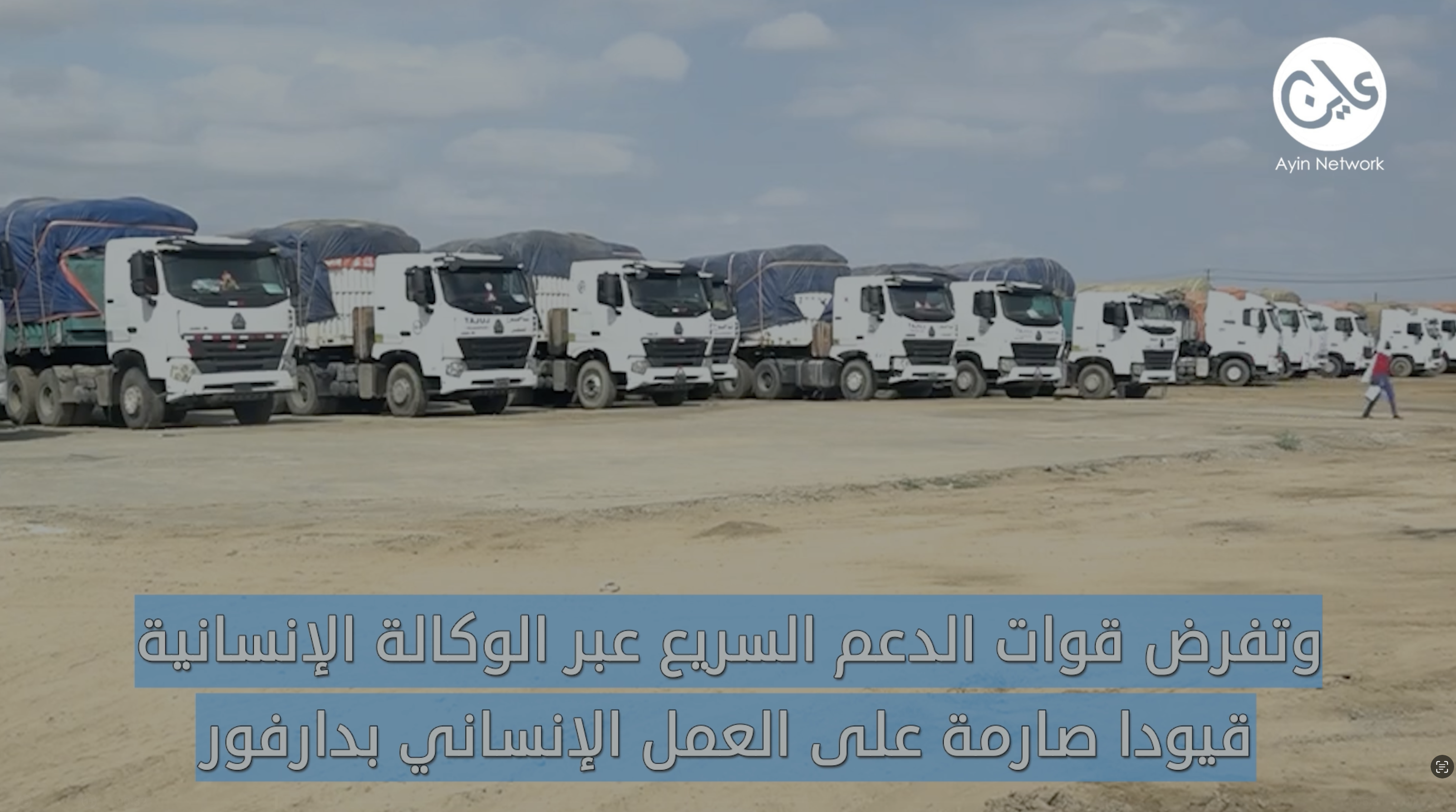 دارفور .. إغاثة في قبضة الوكالة الإنسانية التابعة للدعم السريع