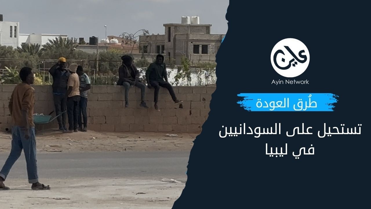 طُرق العودة تستحيل على السودانيين في ليبيا