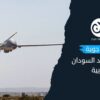 غارات جوية تشعل حدود السودان الغربية