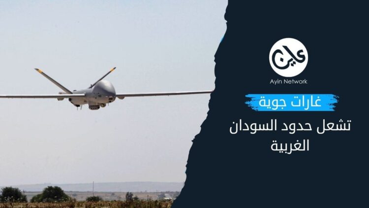 غارات جوية تشعل حدود السودان الغربية