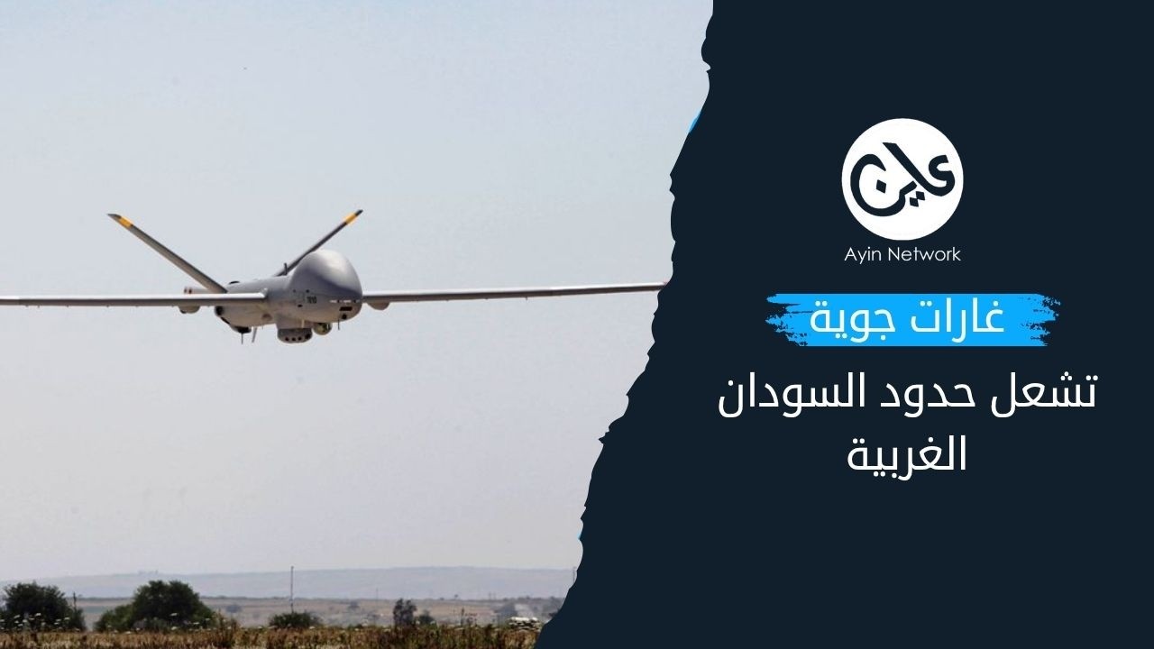 غارات جوية تشعل حدود السودان الغربية