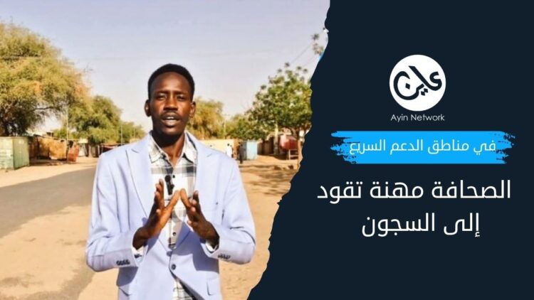 في مناطق الدعم السريع.. الصحافة مهنة تقود إلى السجون