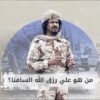 “تمرّد على الجميع”.. من هو (السافنا) المنشق عن الدعم السريع؟