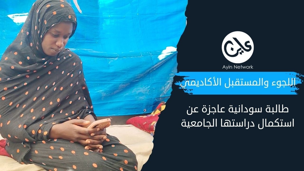 كيف تحولت الجامعات السودانية إلى (مقبرة أحلام) الطلاب؟