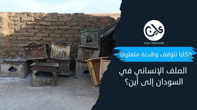 (تكايا تتوقف وهدنة متعثرة).. الملف الإنساني في السودان إلى أين؟