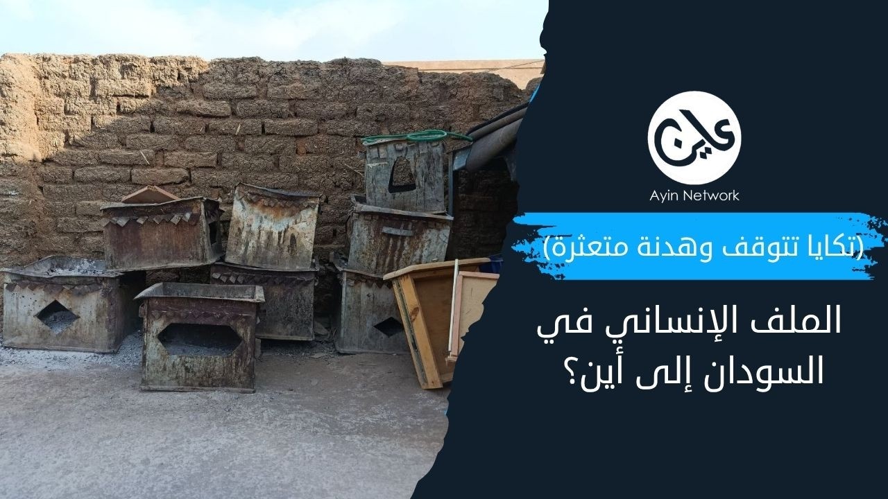 (تكايا تتوقف وهدنة متعثرة).. الملف الإنساني في السودان إلى أين؟