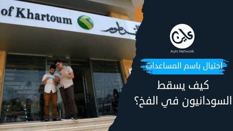 احتيال باسم المساعدات الإنسانية.. كيف يسقط السودانيون في الفخ؟