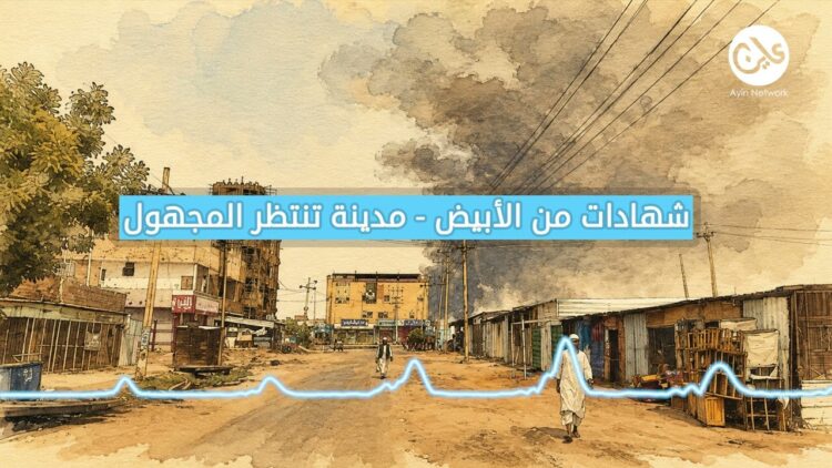 تحت الحصار والمسيّرات.. المدنيون في الأبيض على كفِّ مصيرٍ مجهول