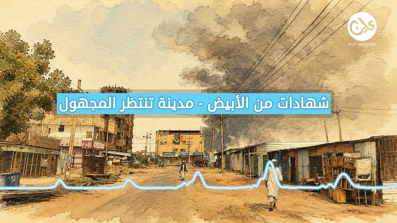 تحت الحصار والمسيّرات.. المدنيون في الأبيض على كفِّ مصيرٍ مجهول