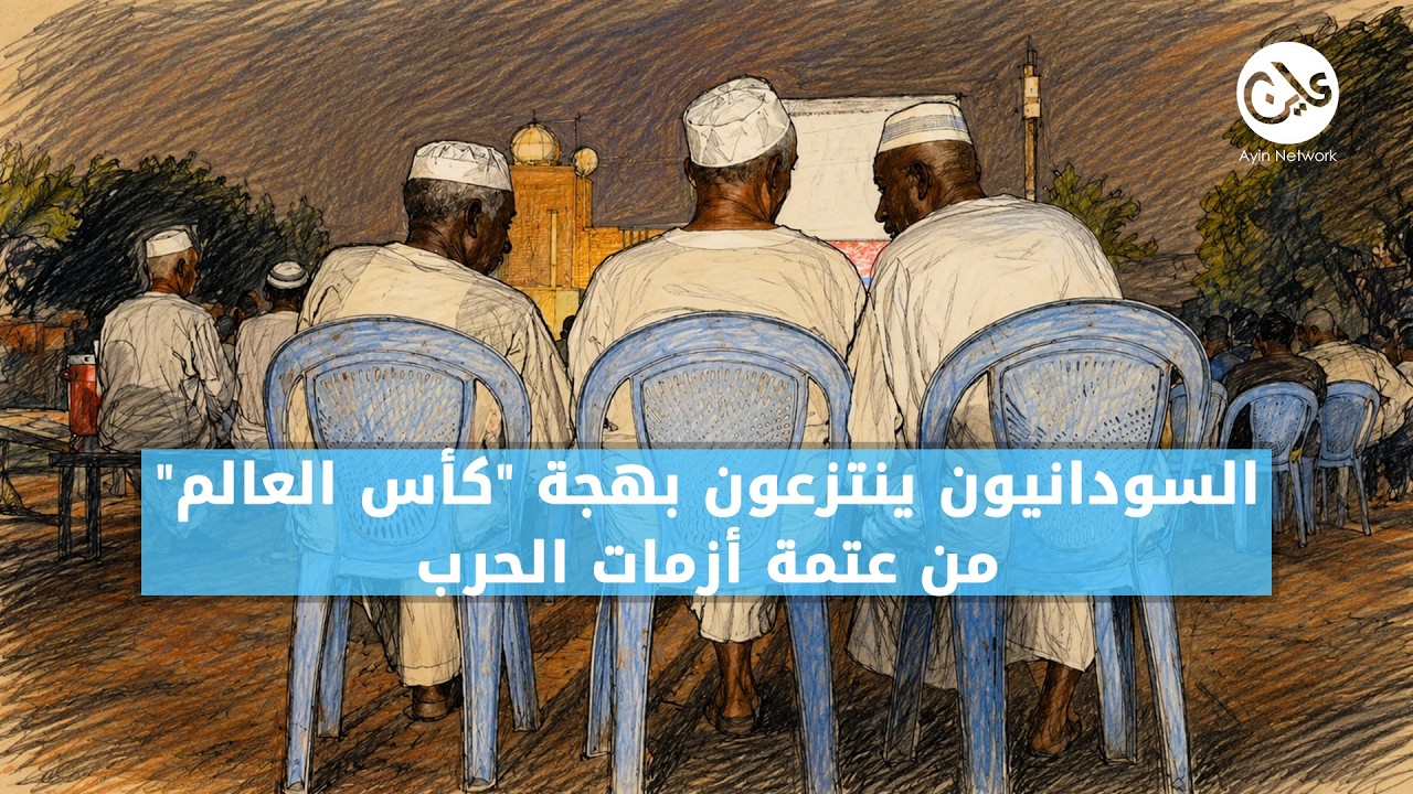 السودانيون ينتزعون بهجة “كأس العالم” من عتمة أزمات الحرب