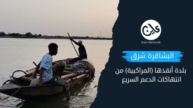 البشاقرة.. بلدة أنقذها (المراكبية) من انتهاكات الدعم السريع