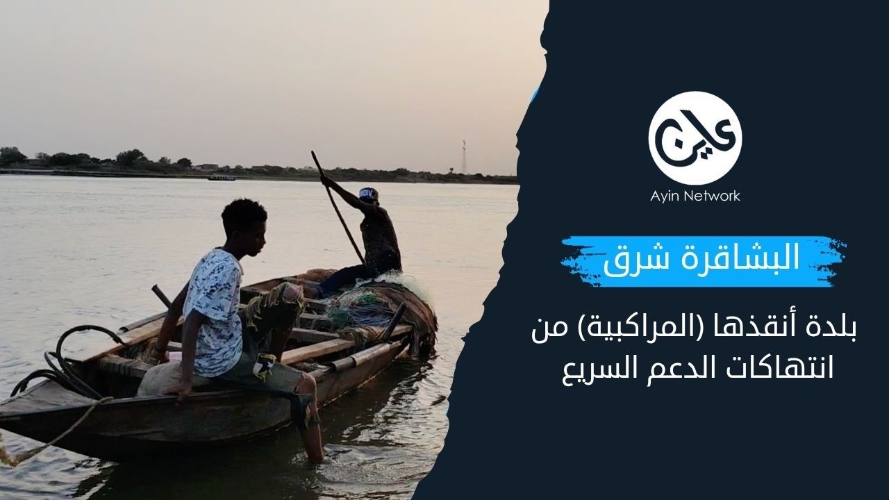البشاقرة.. بلدة أنقذها (المراكبية) من انتهاكات الدعم السريع
