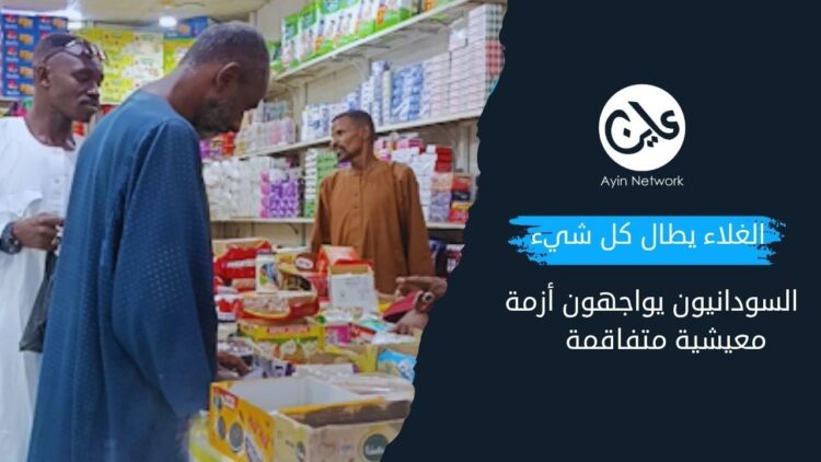 الغلاء يطال كل شيء ويهدد لقمة عيش السودانيين