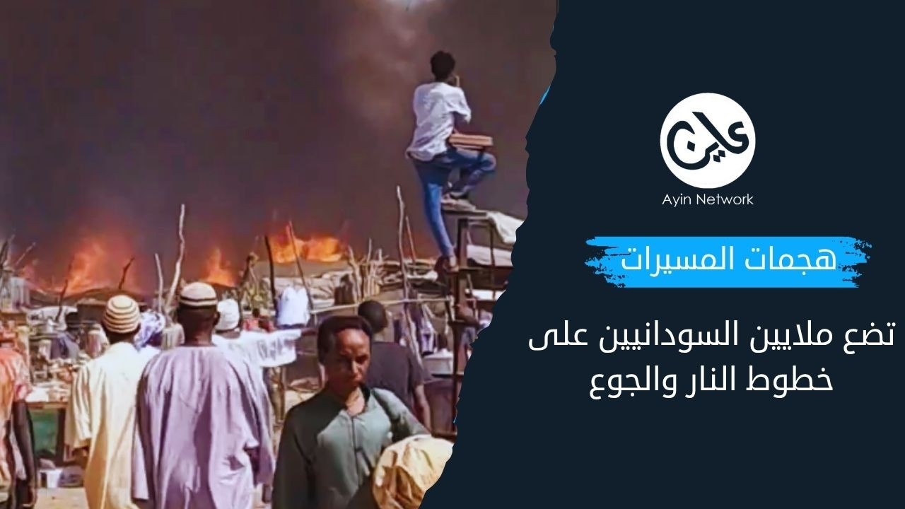 هجمات المسيرات تضع ملايين السودانيين على خطوط النار والجوع