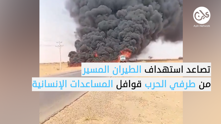 هجمات المسيرات
تضع ملايين السودانيين على خطوط النار والجوع