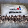 جيش تأسيس
