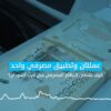 عملتان وتطبيق مصرفي واحد.. كيف تشظى النظام المصرفي في حرب السودان؟