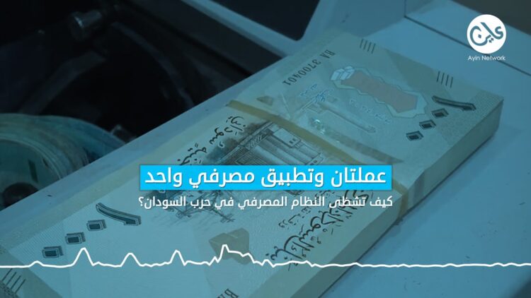 عملتان وتطبيق مصرفي واحد.. كيف تشظى النظام المصرفي في حرب السودان؟