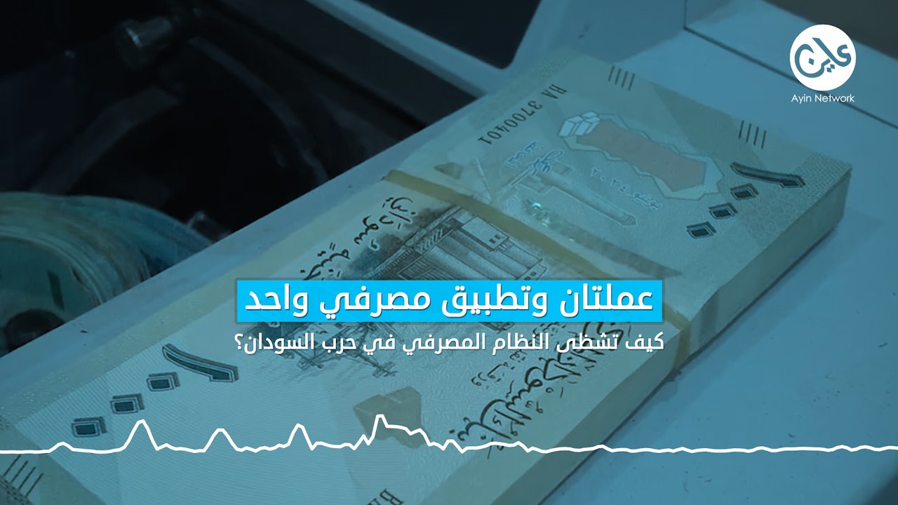 عملتان وتطبيق مصرفي واحد.. كيف تشظى النظام المصرفي في حرب السودان؟