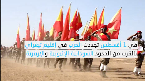 حرب تيغراي خطوط النار الممتدة إلى حدود السودان