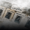 المفقودون