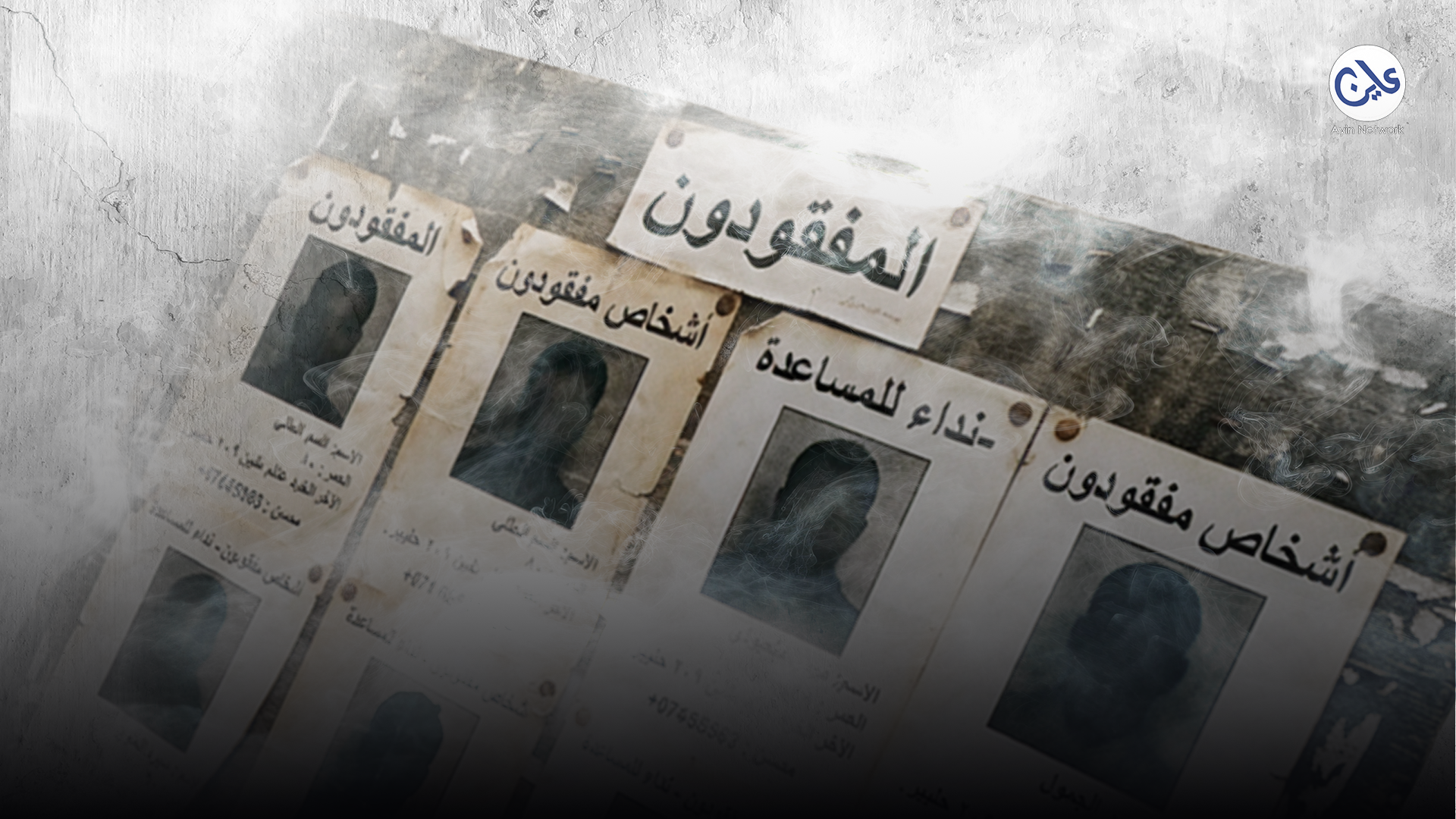 المفقودون
