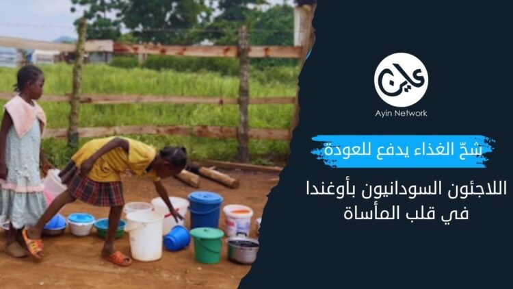 اللاجئون السودانيون بأوغندا في قلب المأساة