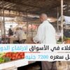 “الأسعار نــار”.. كُلفة مرتفعة للبقاء على قيد الحياة في السودان