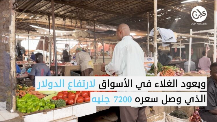 “الأسعار نــار”.. كُلفة مرتفعة للبقاء على قيد الحياة في السودان