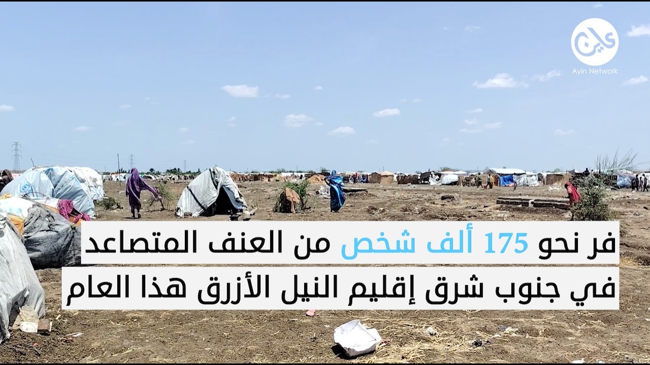النيل الأزرق.. معارك تتسع ونازحون تحاصرهم الأمطار ونقص الغذاء