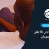 عائلات مشتتة.. الثمن الاجتماعي الأغلى لحرب السودان