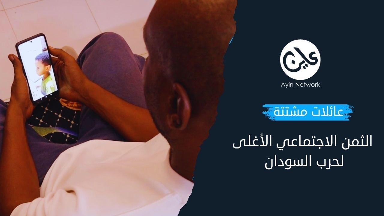 عائلات مشتتة.. الثمن الاجتماعي الأغلى لحرب السودان