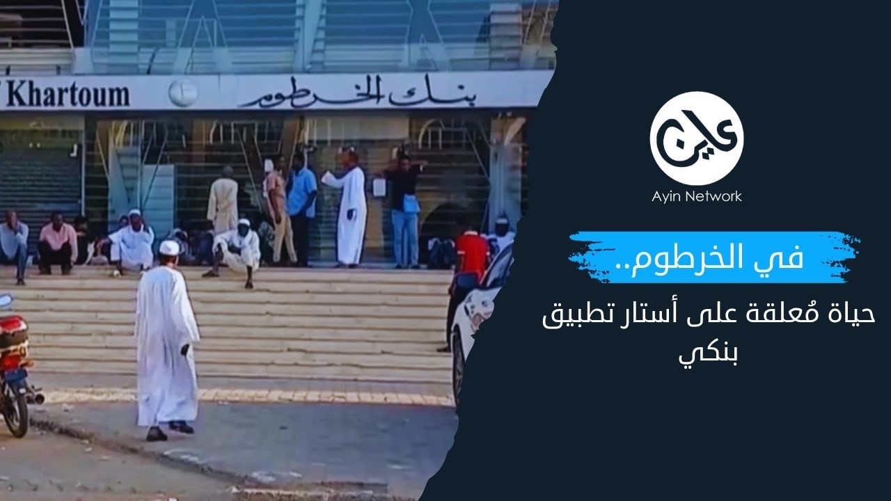 في الخرطوم.. حياة مُعلقة على أستار تطبيق بنكي