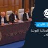 دارفور: حقّ الأرض أمام المحكمة الجنائية الدولية