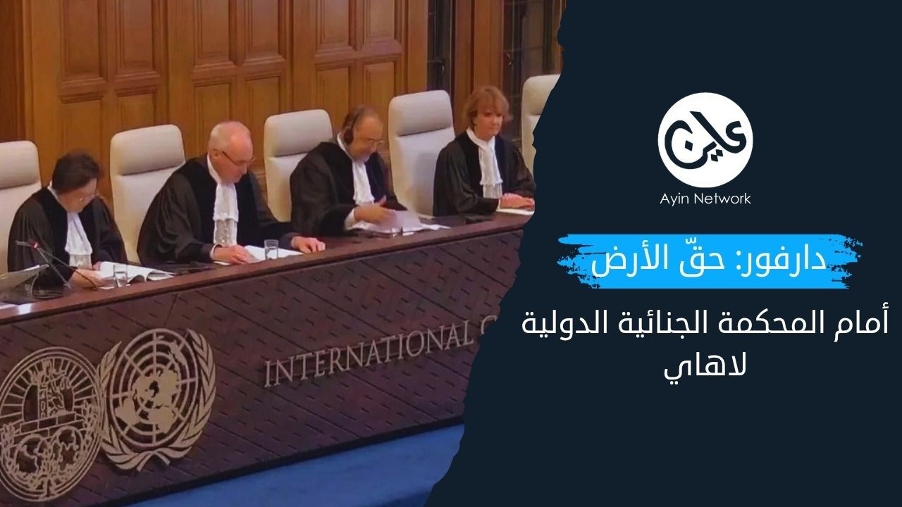 دارفور: حقّ الأرض أمام المحكمة الجنائية الدولية