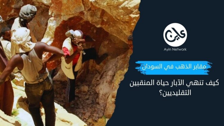 مقابر الذهب في السودان.. كيف تنهي الآبار حياة المنقبين؟