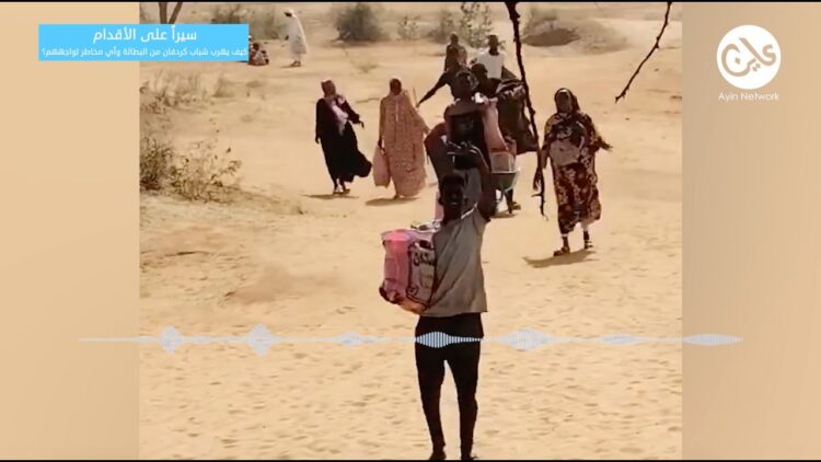 سيراً على الأقدام.. كيف يهرب شباب كردفان من البطالة وأي مخاطر تواجههم؟
