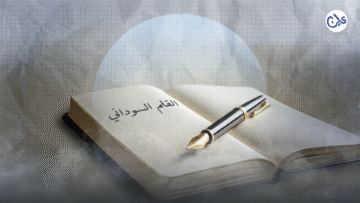 القلم السوداني